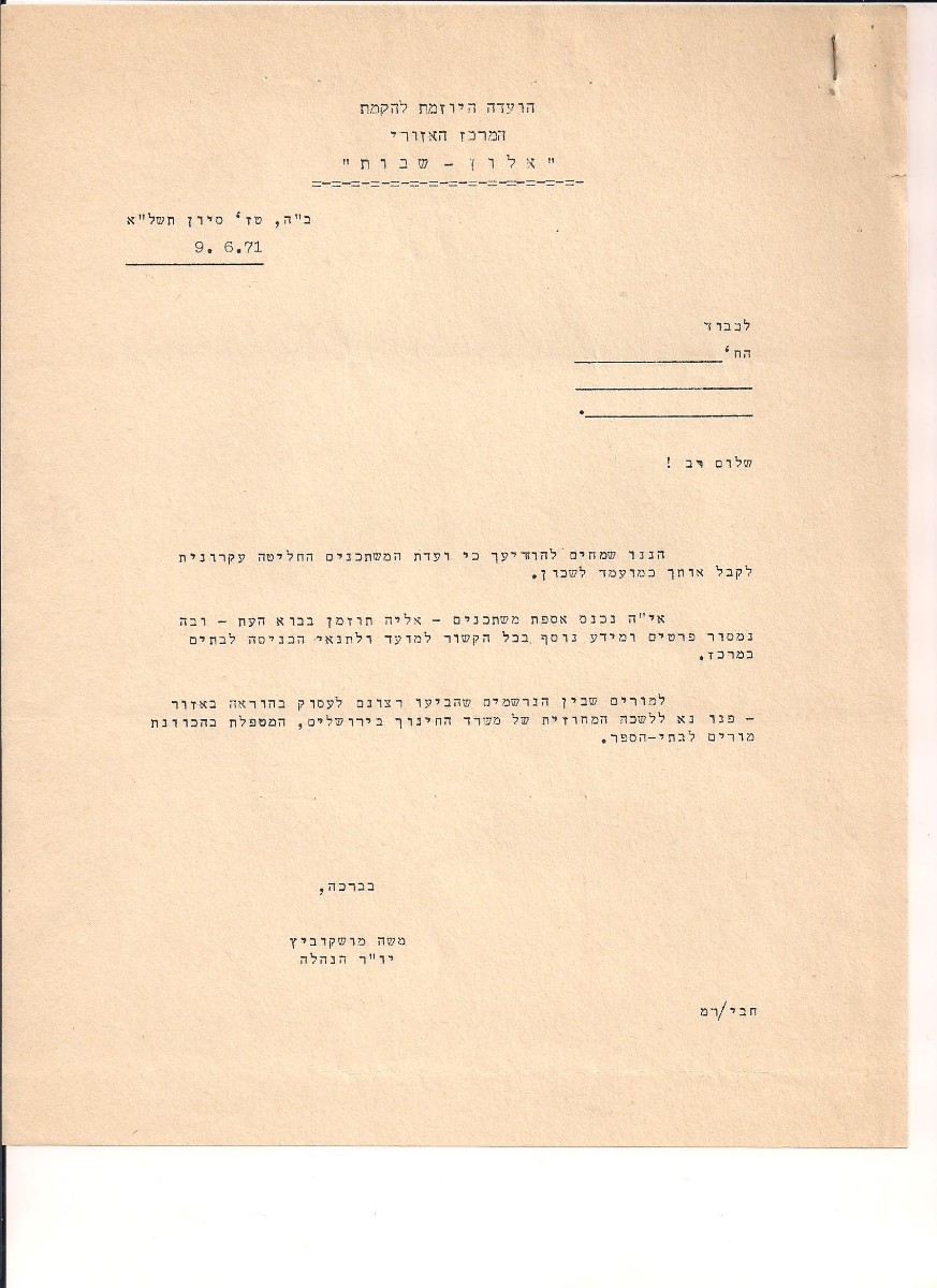 מכתב הודעה למעוניינים לגור באלון שבות - 06.71