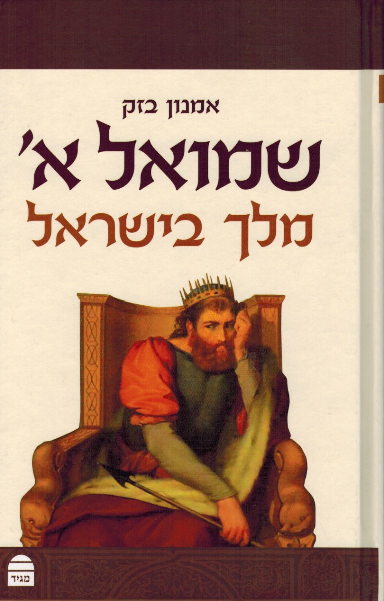 שמואל א' - מלך בישראל