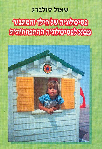 פסיכולוגיה של הילד והמתבגר - מבוא לפסיכולוגיה ההתפתחותית (מהדורה ראשונה)