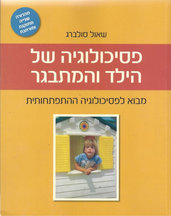 פסיכולוגיה של הילד והמתבגר - מבוא לפסיכולוגיה ההתפתחותית (מהדורה שנייה)