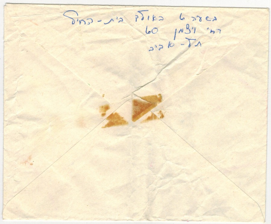 מכתב מאיילה מנדל למורה יעקב פישר לרגל חתונתו  - מלחמת יום הכיפורים