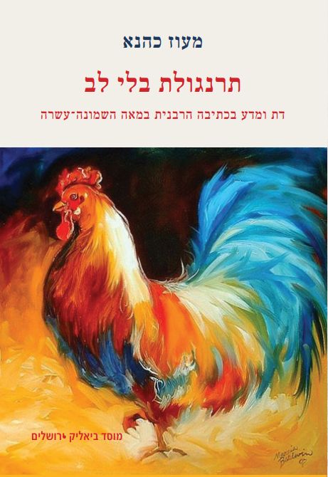 תרנגולת בלי לב - דת ומדע בכתיבה הרבנית במאה השמונה-עשרה