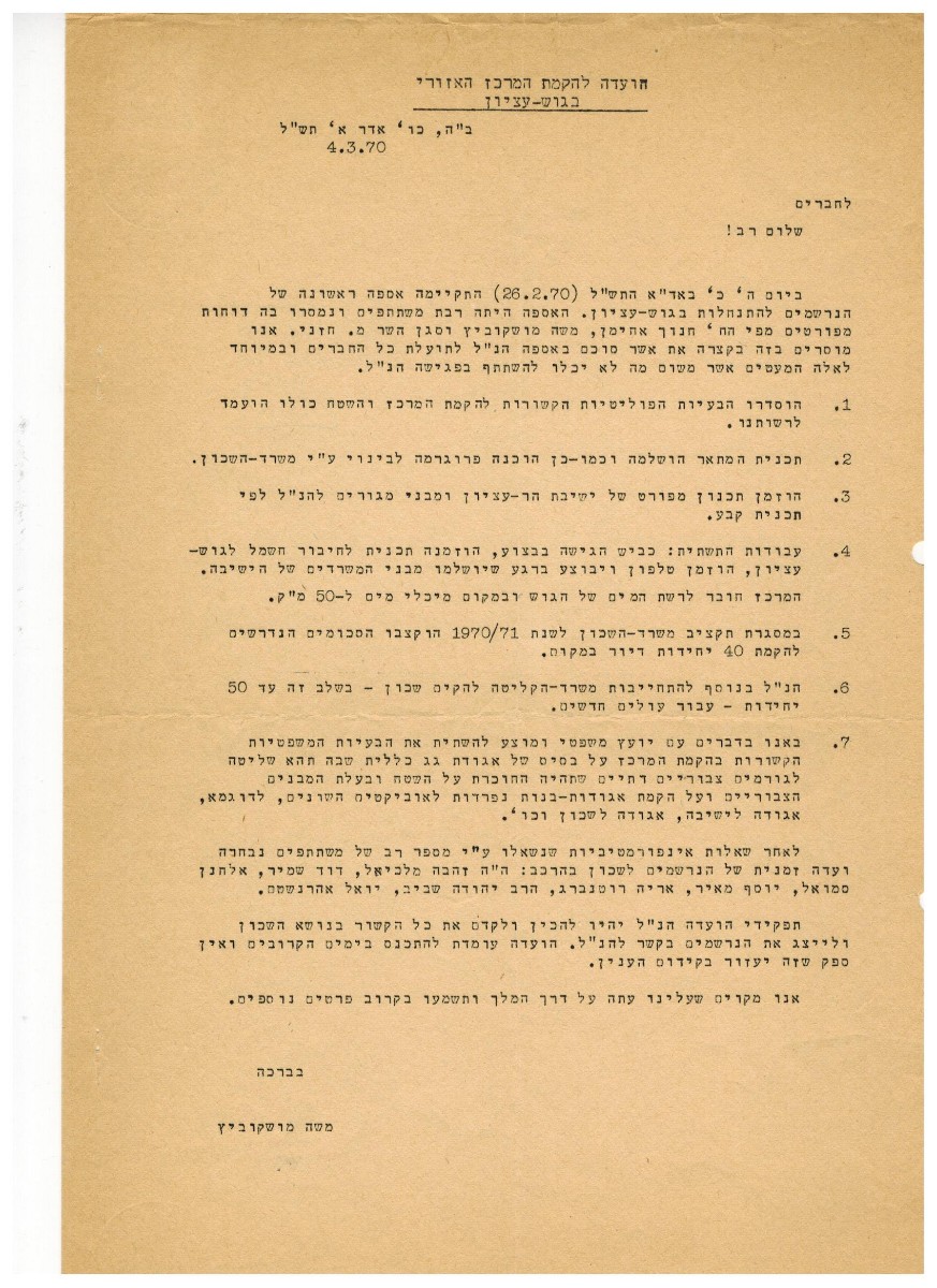 סיכום אסיפת נרשמים ראשונה - 4.3.1970