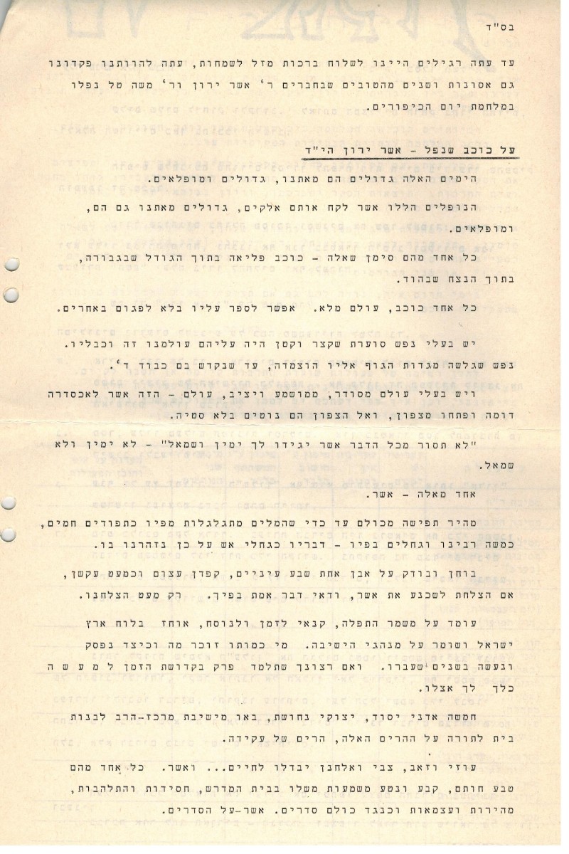 על אשר ירון הי"ד- מתוך בדי אלון כסלו תשל"ד 001