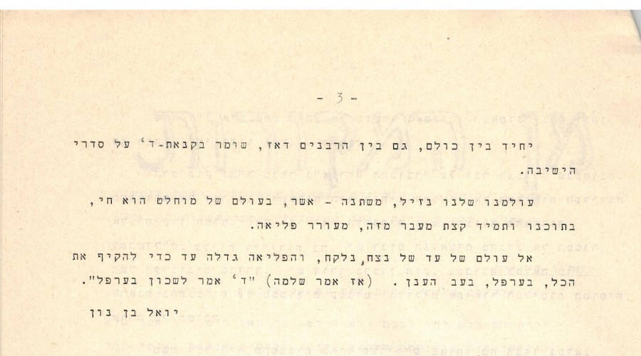 על אשר ירון הי"ד- מתוך בדי אלון תשל"ד 2 001