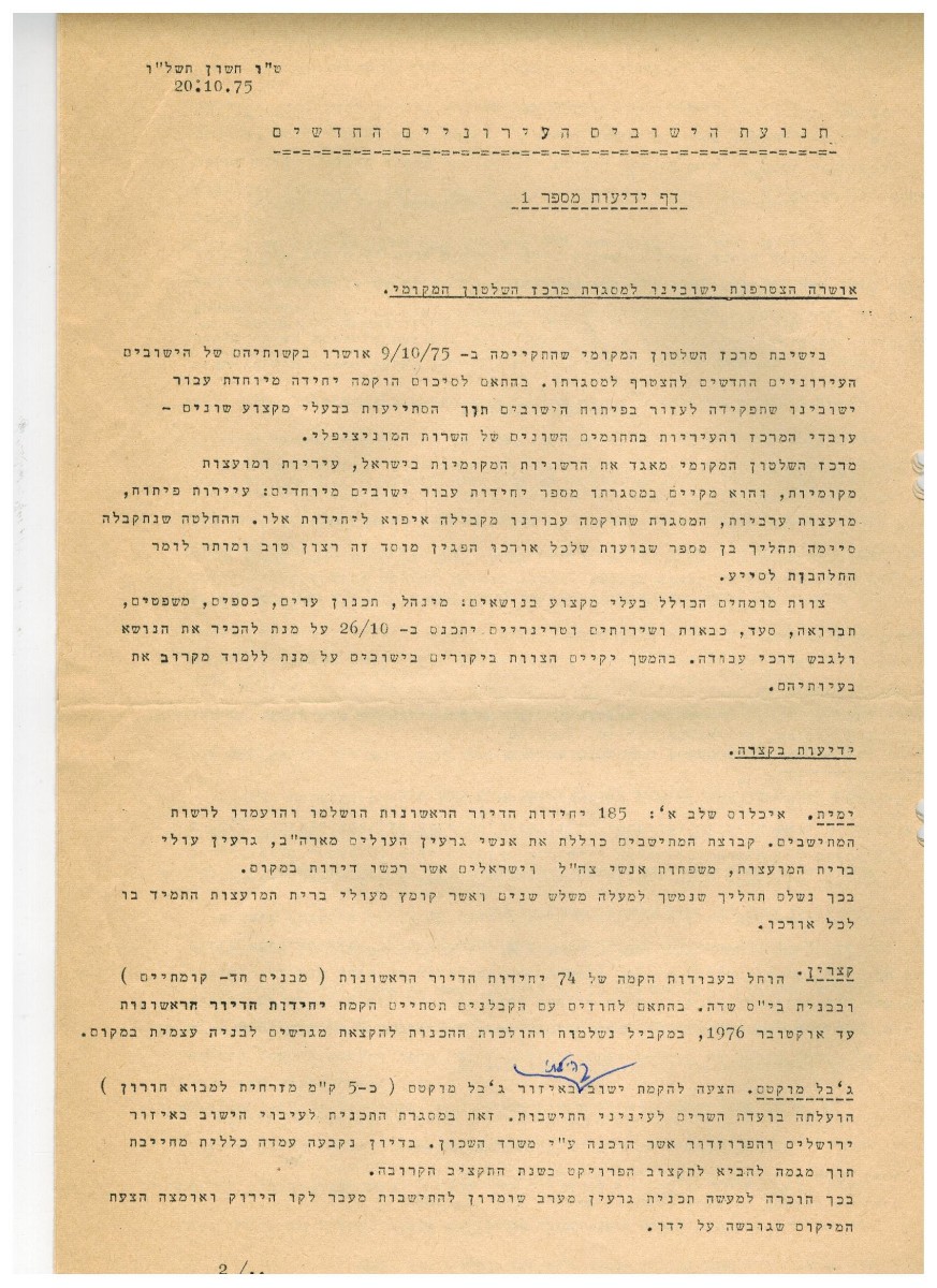 דף הסברה ועד חשון תשלו - נספח 1 001