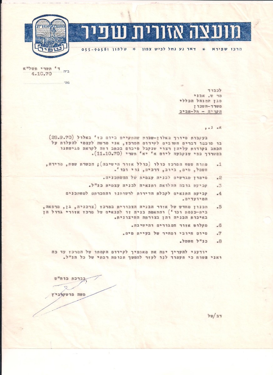 מכתב ממושקוביץ לאבני בעקבות ביקורו של אבני באלון שבות - תשרי תשלא - 10.1970