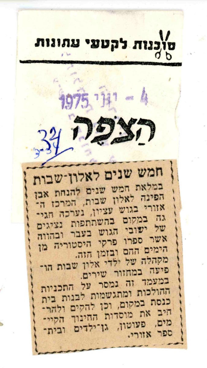 4.6.75 -חמש שנים לאלוש