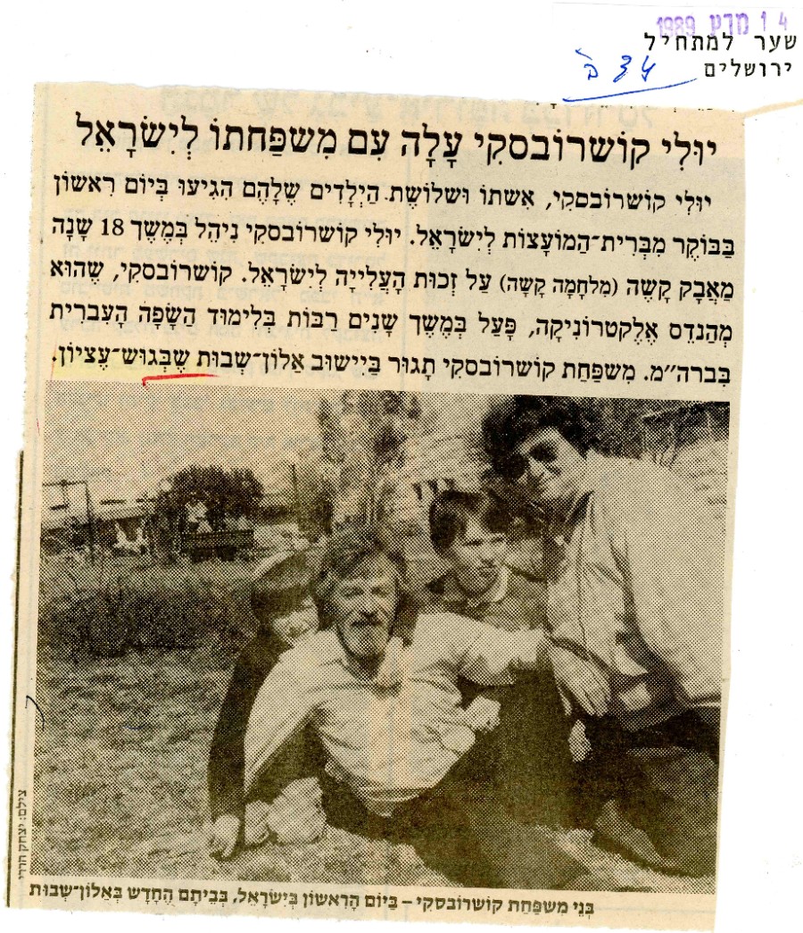 יולי קושורובסקי עלה עם משפחתו לישראל