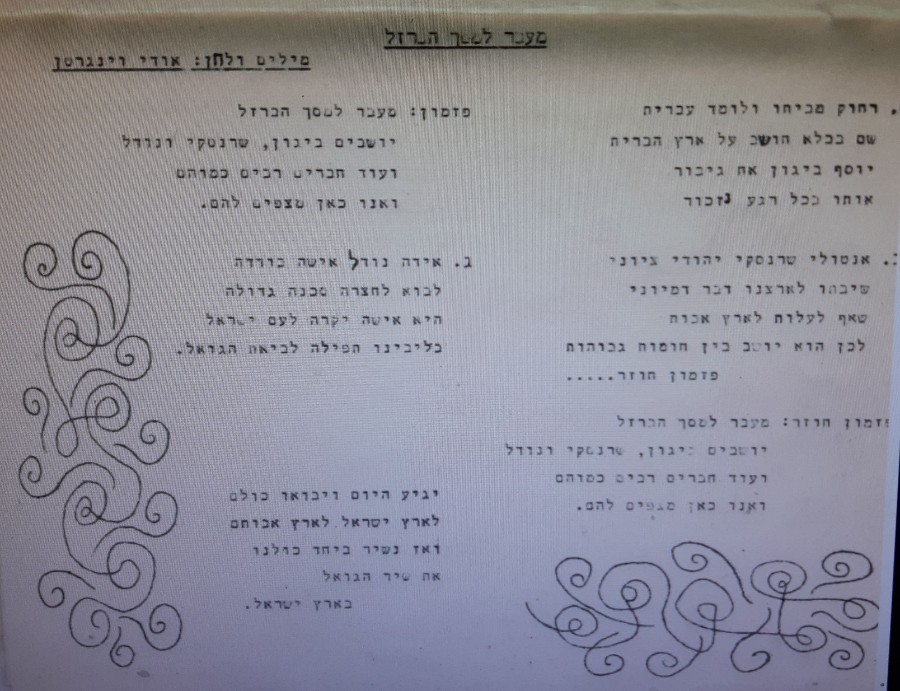 מילות השיר מתוך חוברת המילים של שירי הפזמונסניף, חשוון תשמ"ה 1984