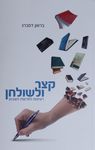 קצר ולשולחן