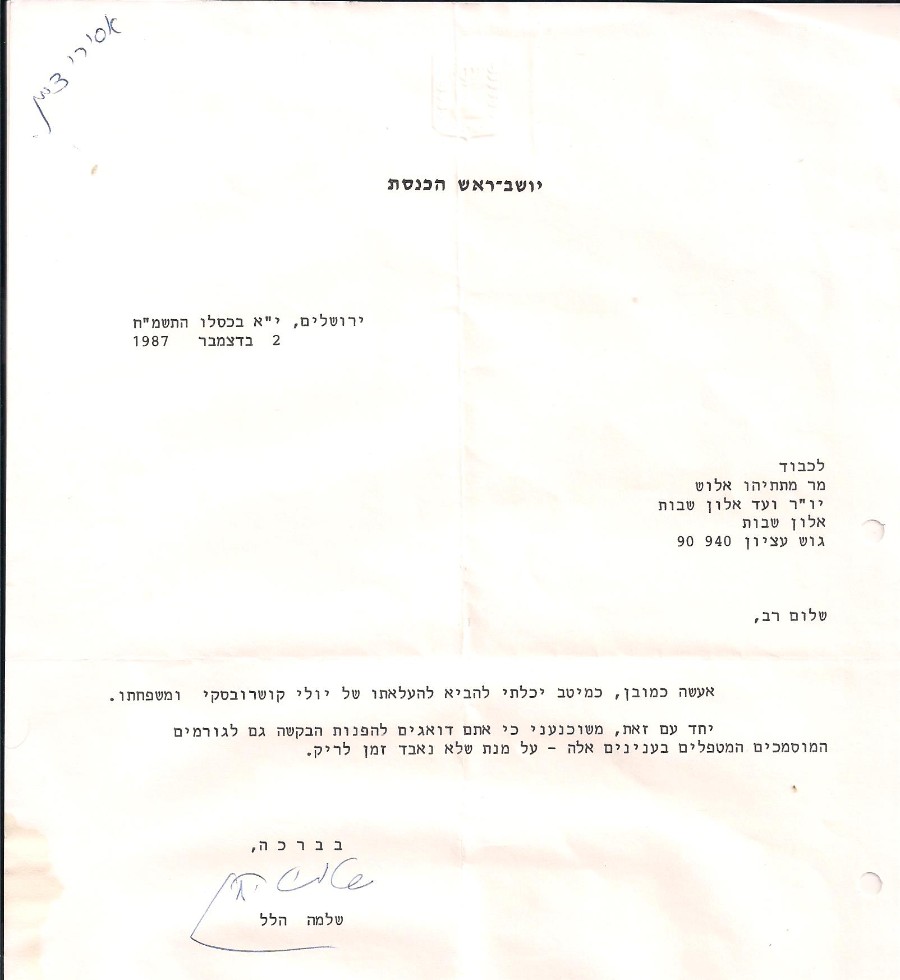 מכתבי תשובה משרים וחברי כנסת בתגובה לפניית היישוב לסיוע