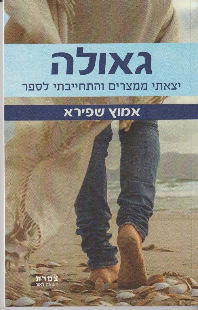 גאולה - יצאתי ממצרים והתחייבתי לספר