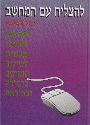 להצליח עם המחשב – רעיונות והדרכה מעשית לשילוב המחשב בלמידה ובהוראה