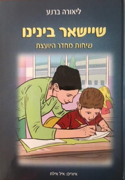 שיישאר בינינו - שיחות מחדר היועצת