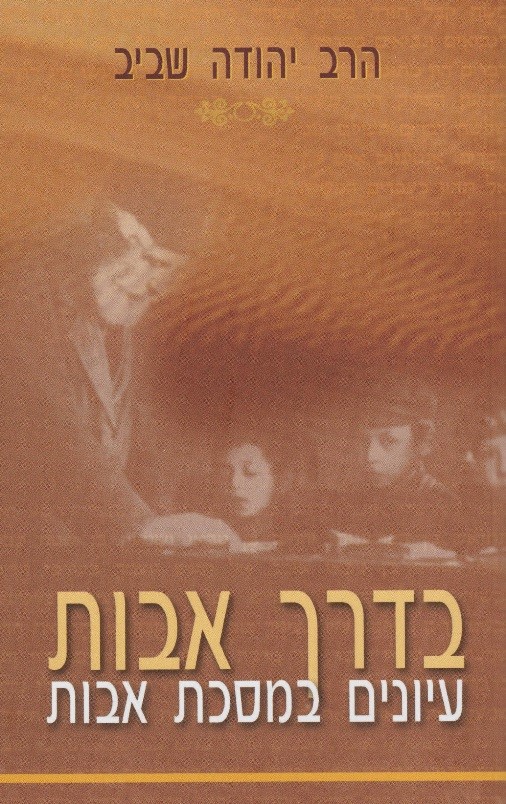 בדרך אבות - עיונים במסכת אבות