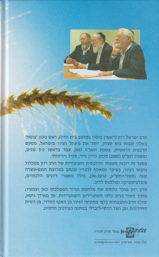 ואוהב גר - אור על הגיור בישראל