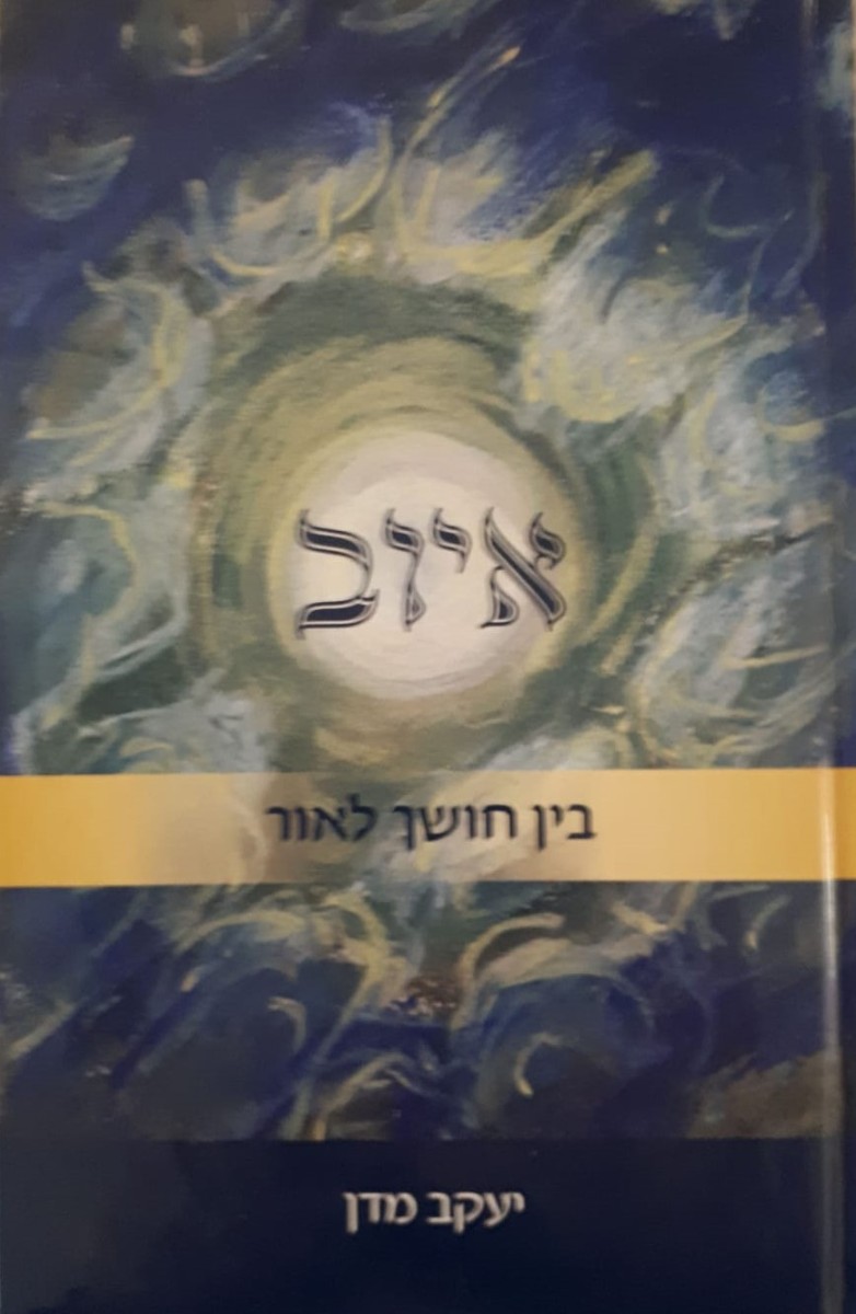 איוב - בין חושך לאור