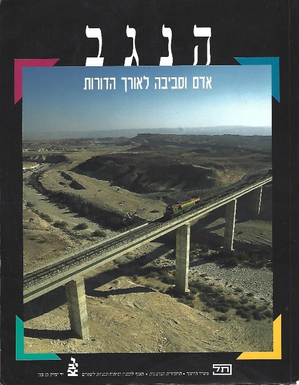 הנגב - אדם וסביבה לאורך הדורות