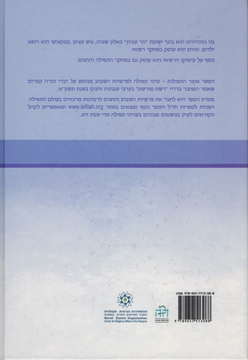 אוצר התפילות - עיוני תפילה לפרשת השבוע