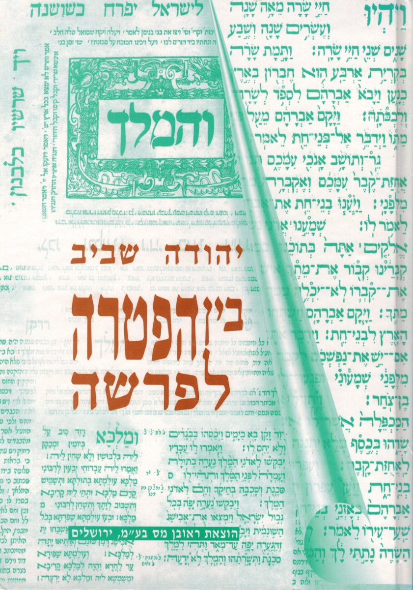 בין הפטרה לפרשה