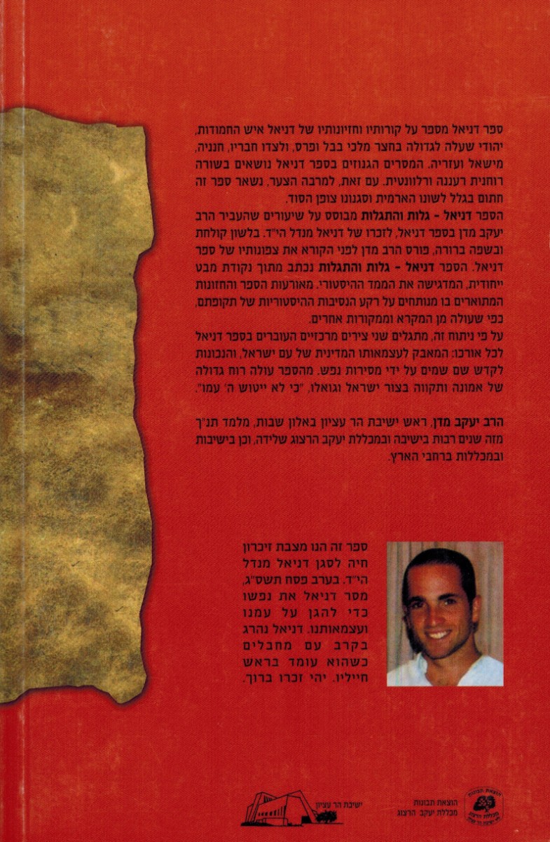 דניאל - גלות והתגלות (לזכרו של דניאל יעקב מנדל הי"ד)