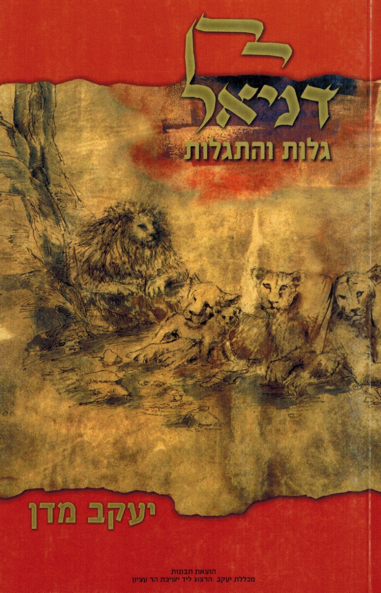 דניאל - גלות והתגלות (לזכרו של דניאל יעקב מנדל הי"ד)