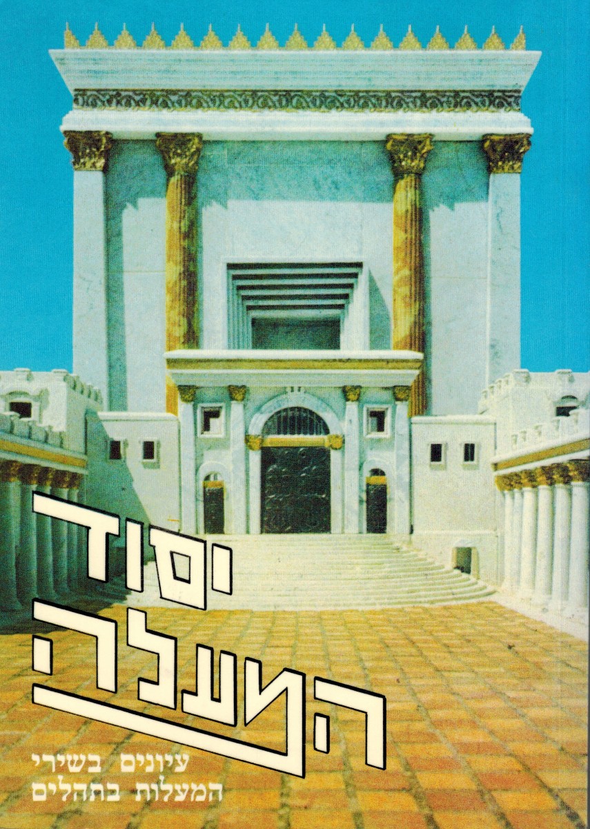 יסוד המעלה