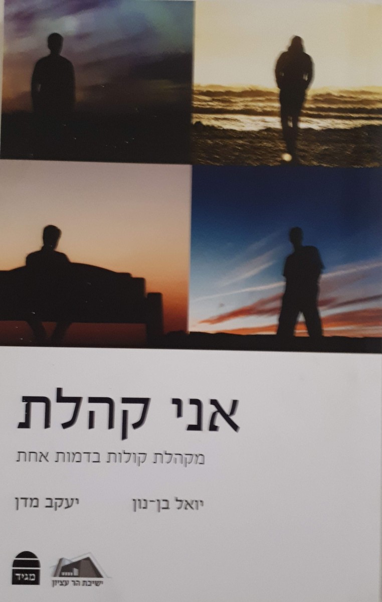 אני קהלת - מקהלת קולות בדמות אחת