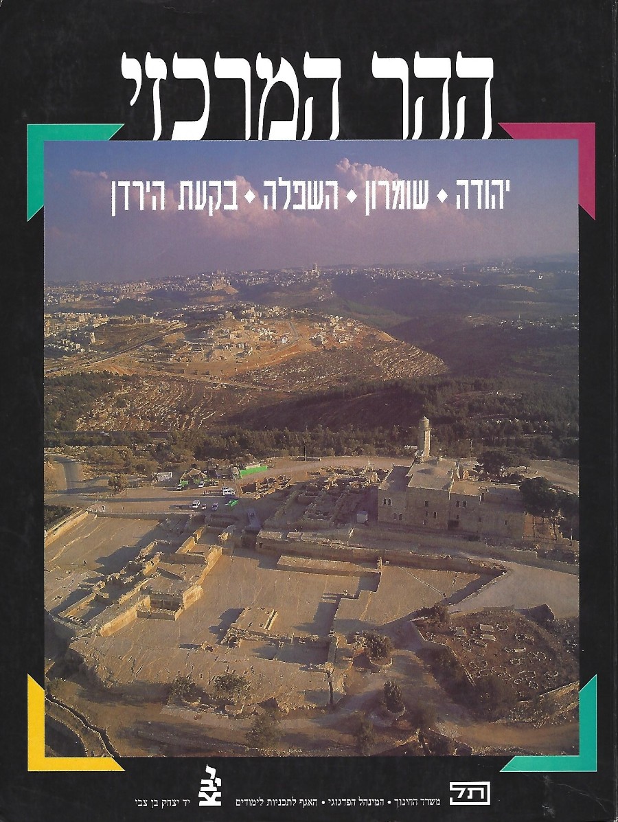 ההר המרכזי - יהודה, שומרון, השפלה, בקעת הירדן