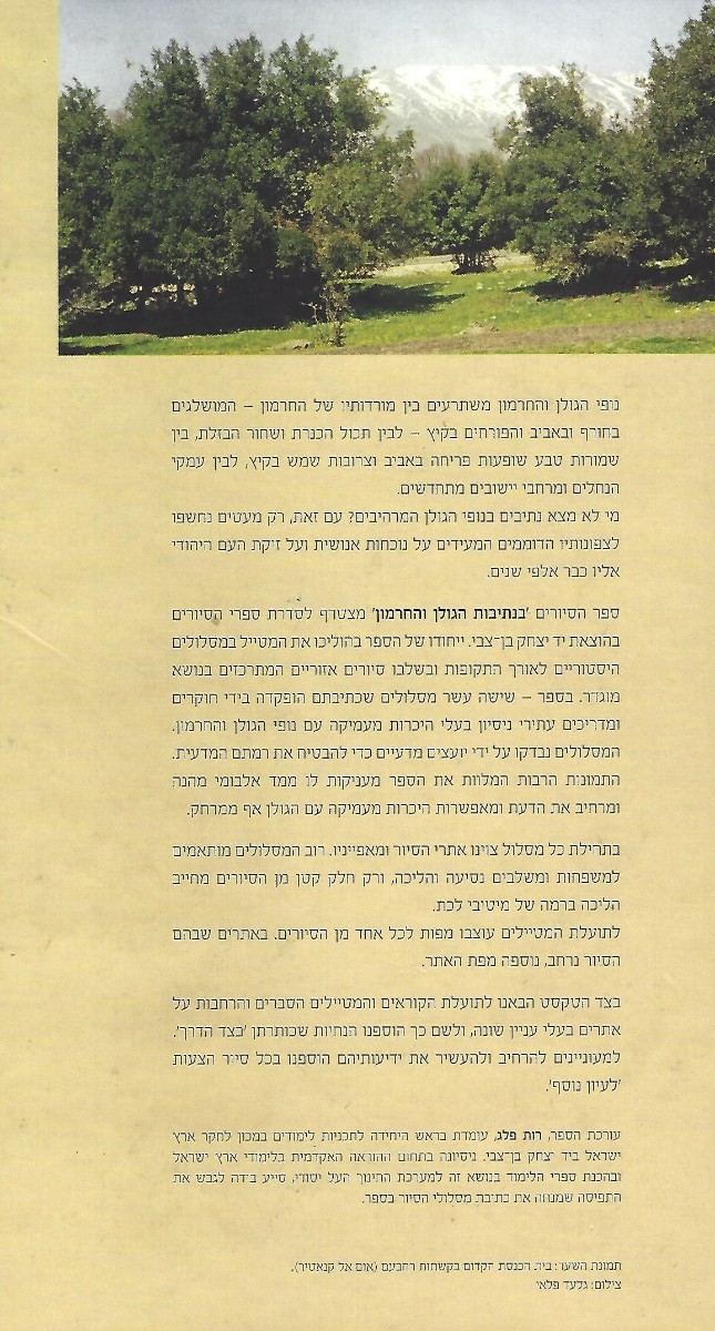 בנתיבות הגולן והחרמון - לסייר עם יד בן צבי