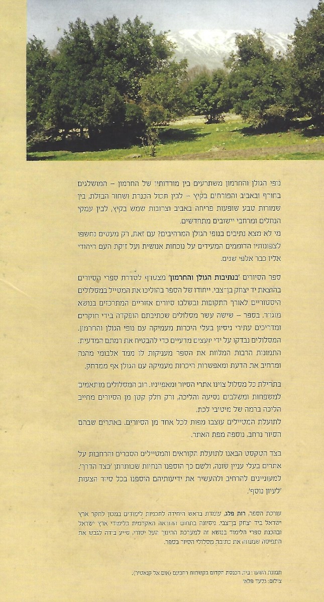 בנתיבות הגולן והחרמון - לסייר עם יד בן צבי