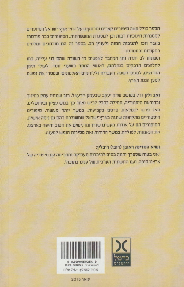 מאה סיפורים ארץ ישראליים