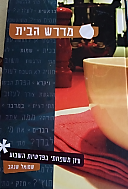 מדרש הבית - עיון משפחתי בפרשיות השבוע