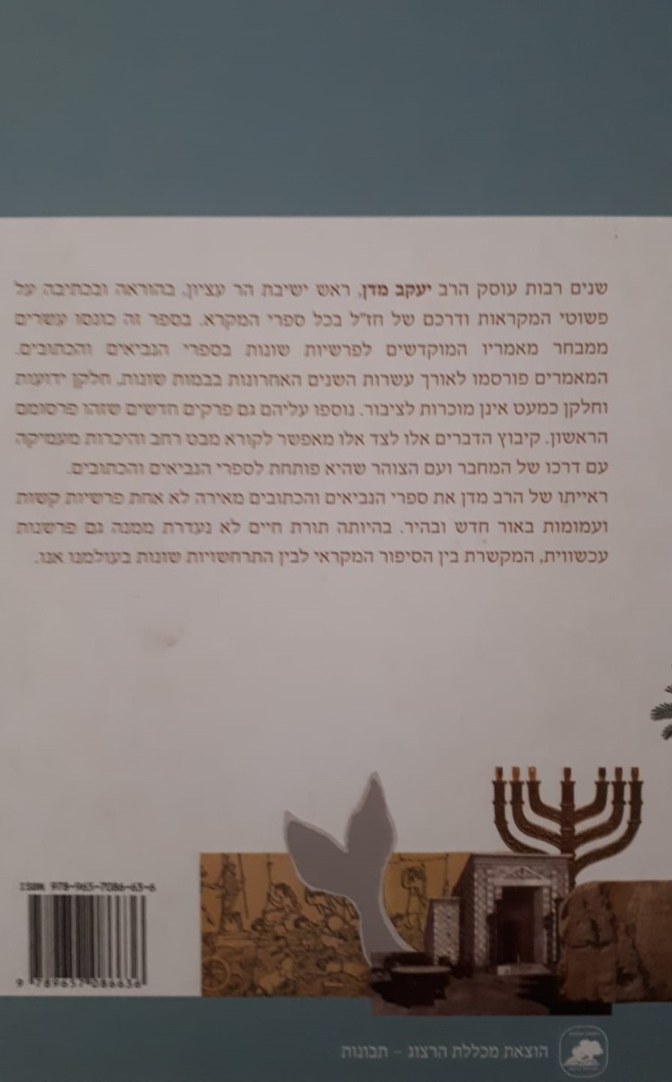 המקראות המתחדשים - עיונים בנביאים ובכתובים