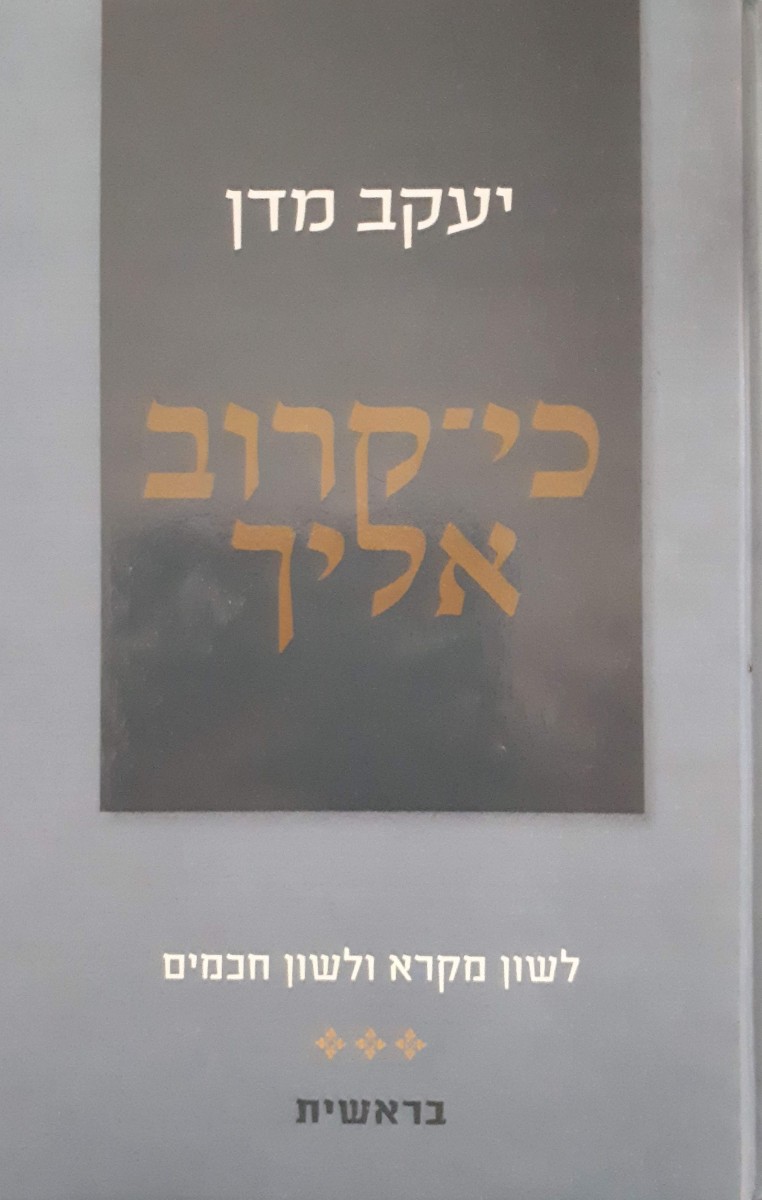 כי קרוב אליך - בראשית