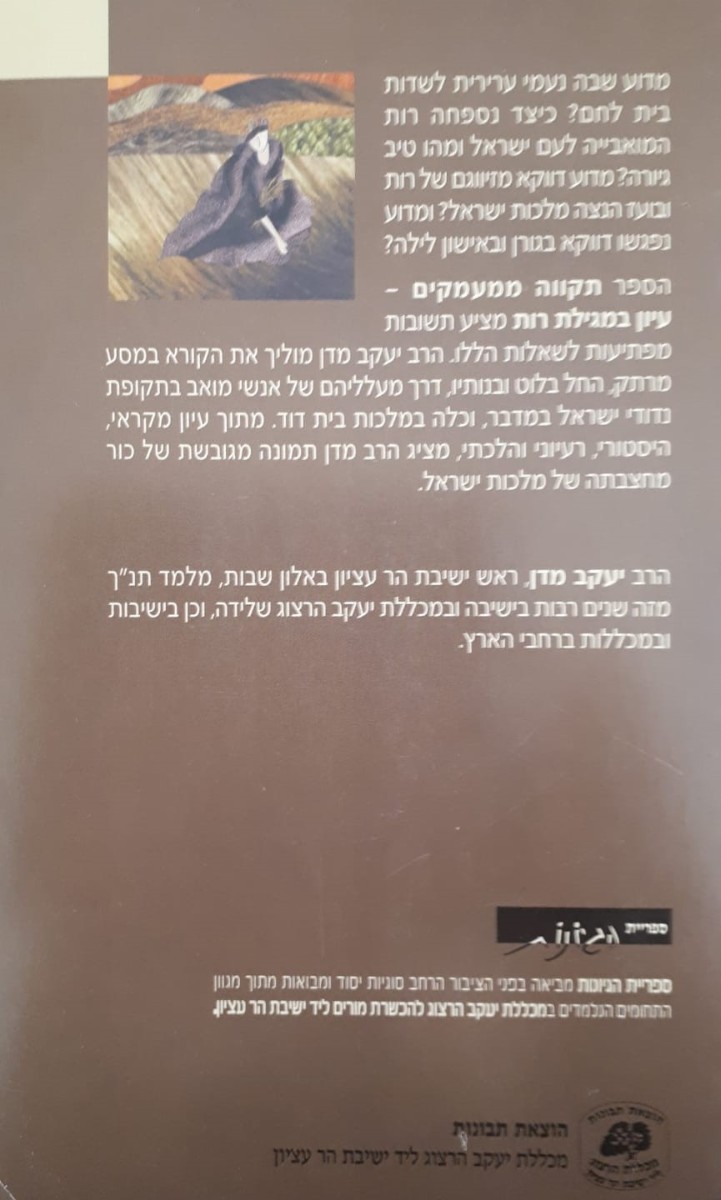 תקווה ממעמקים - עיון במגילת רות