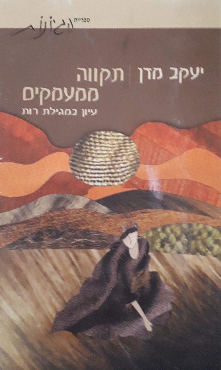 תקווה ממעמקים - עיון במגילת רות