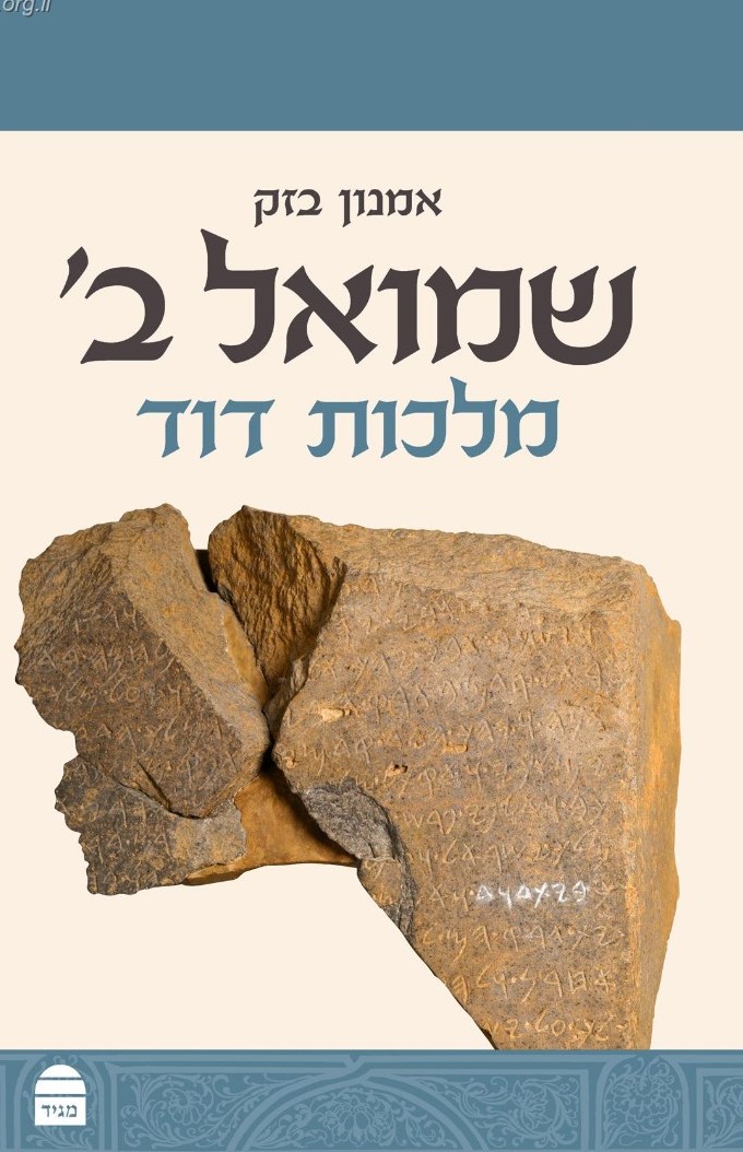 שמואל ב' - מלכות דוד