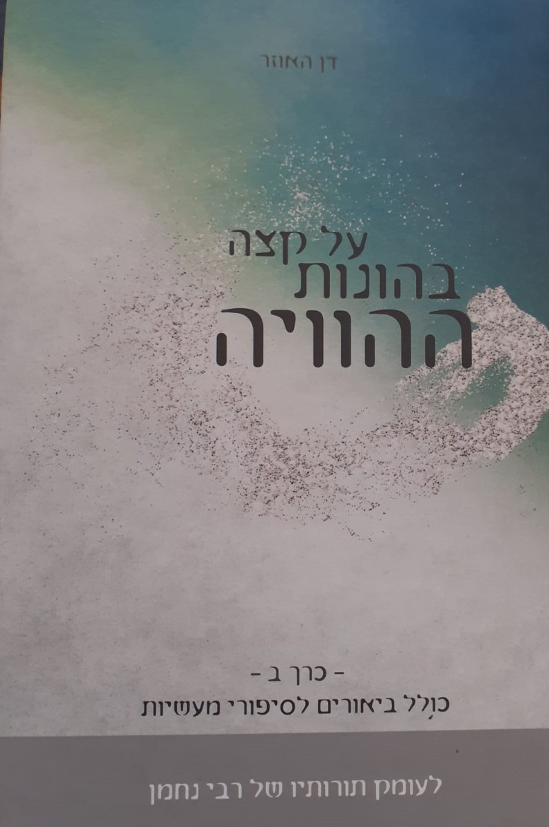 על קצה בהונות ההוויה - לעומק תורותיו של רבי נחמן - כרך ב'