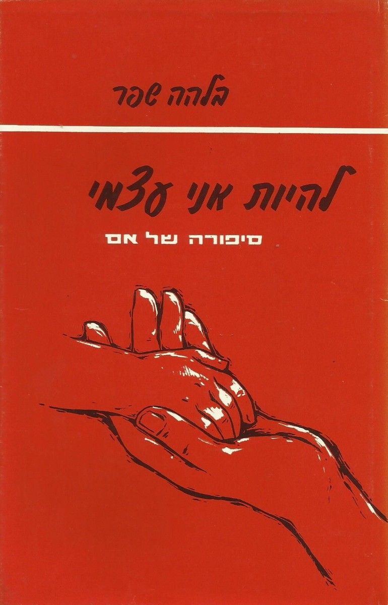 להיות אני עצמי - סיפורה של אם