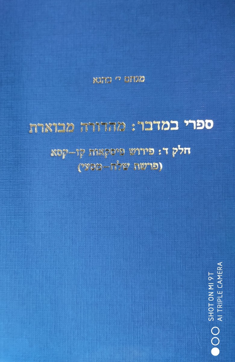 ספרי במדבר: מהדורה מבוארת