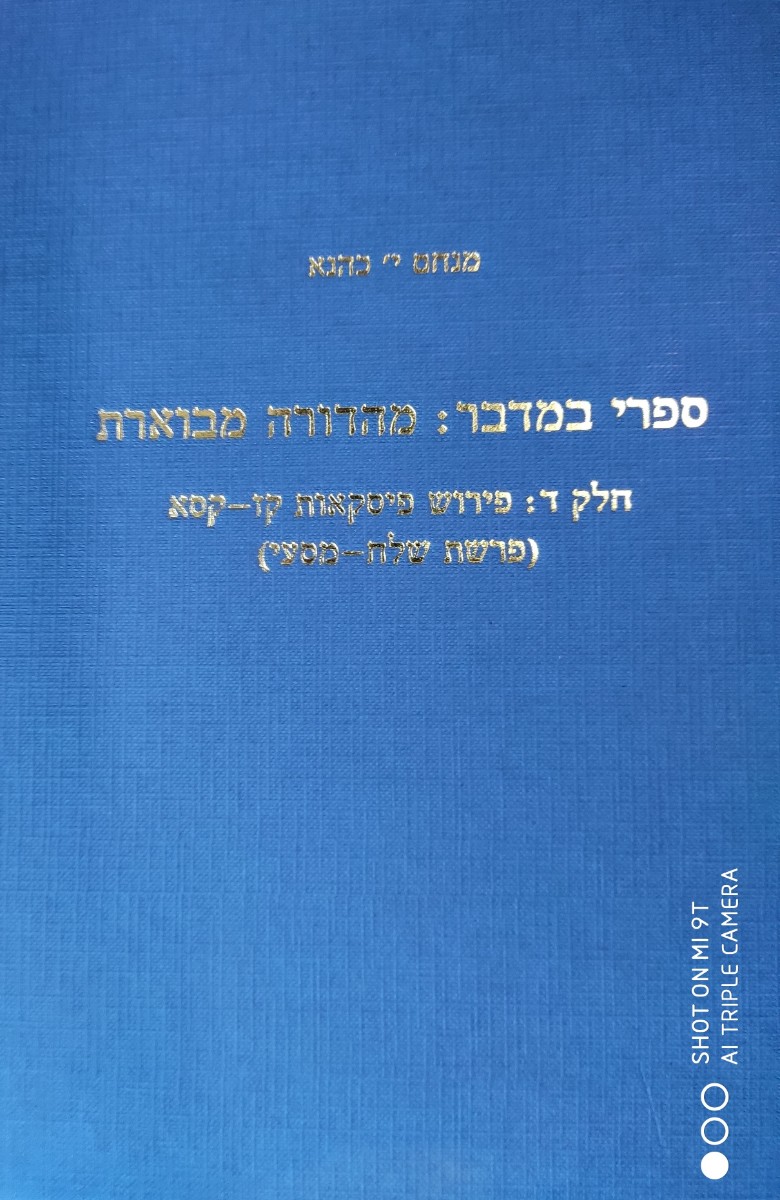 ספרי במדבר: מהדורה מבוארת