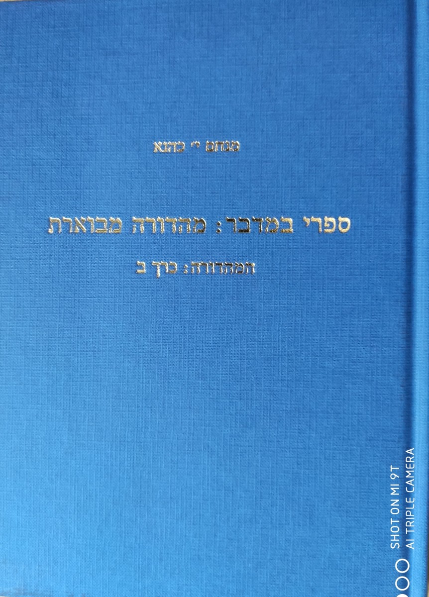 ספרי במדבר: מהדורה מבוארת