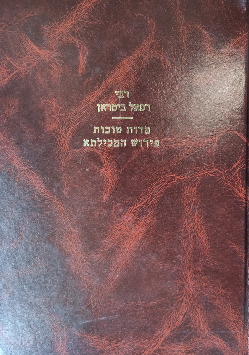 רבי רפאל ביטראן - מידות טובות: פירוש המכילתא