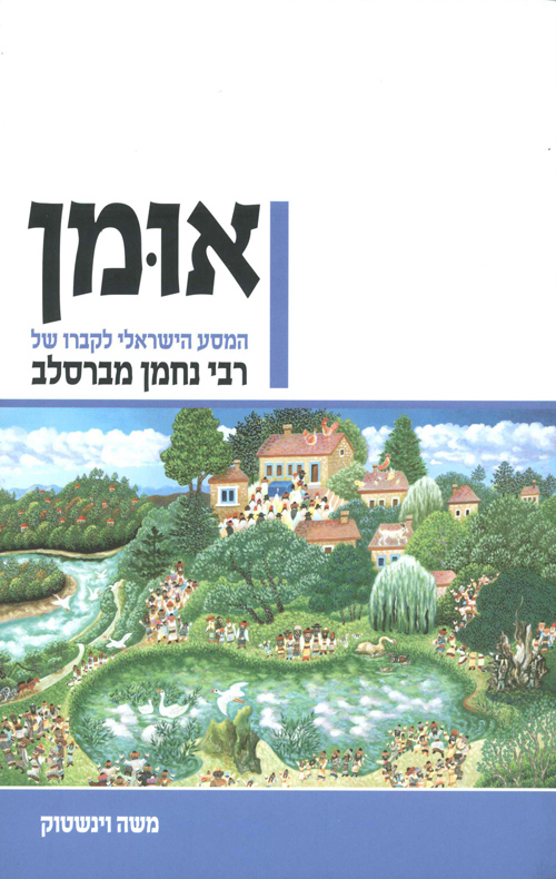 אומן - המסע הישראלי לקברו של רבי נחמן מברסלב