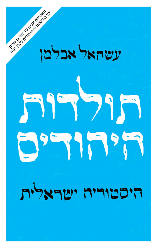 תולדות היהודים - היסטוריה ישראלית