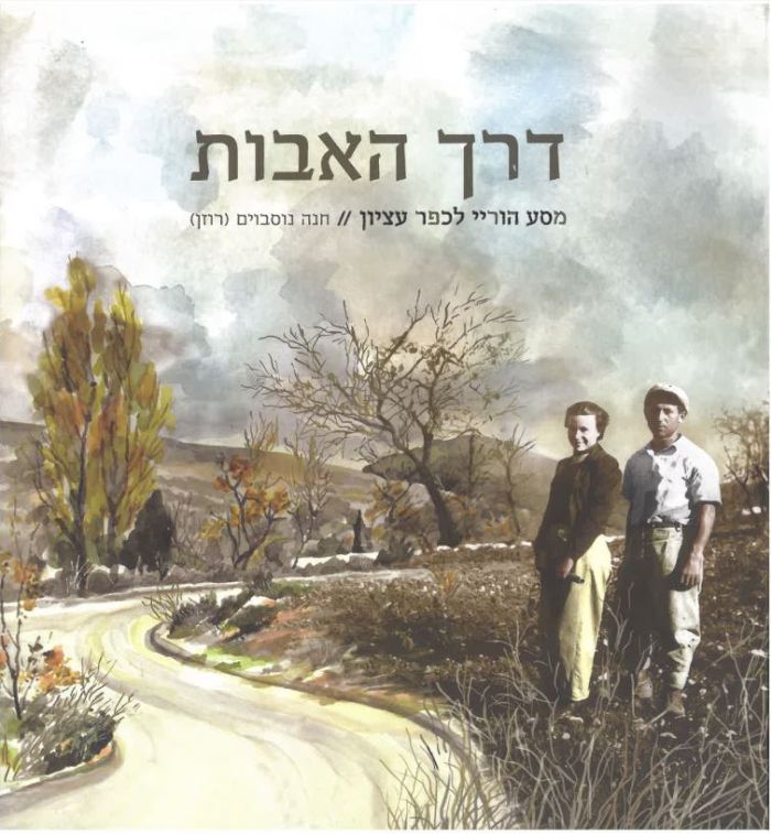 דרך האבות - מסע הוריי לכפר עציון