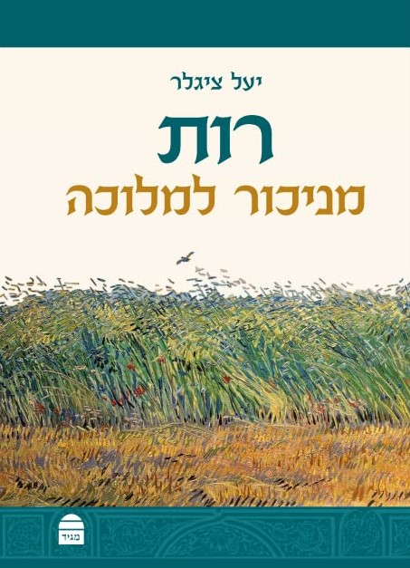 רות - מניכור למלוכה