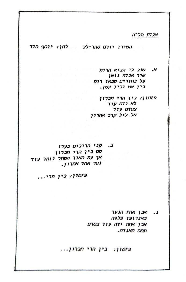 חוברת שירים למסיבת עונג שבת במלאת י"ג לאלון שבות